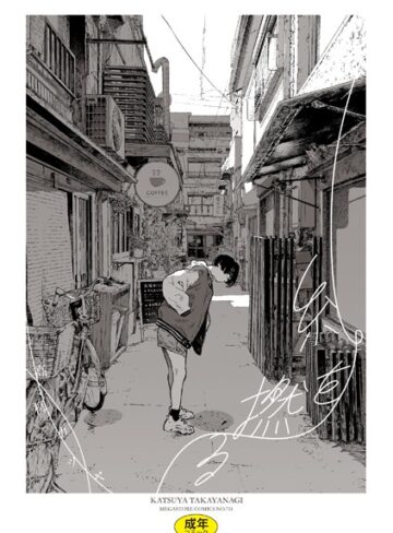 糸を撚る【高柳カツヤ】単行本