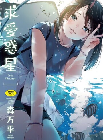 求愛惑星【森万平】単行本