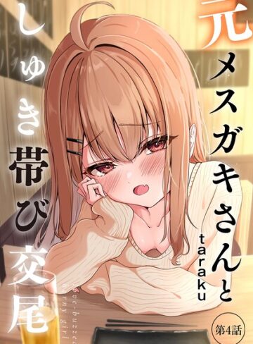 元メスガキさんとしゅき帯び交尾（単話）【taraku】単話