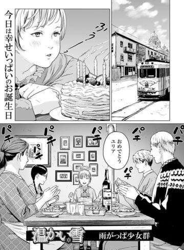 温かい雪（単話）【雨がっぱ少女群】単話