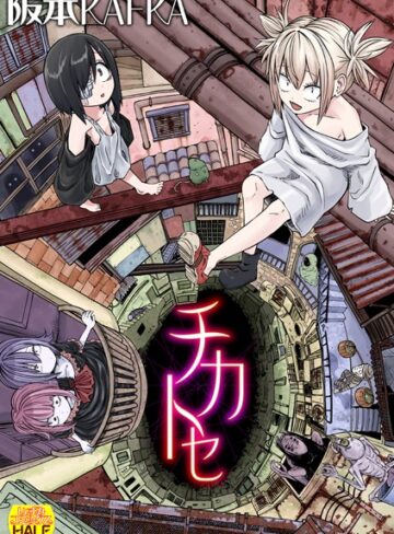 チカトセ ハーフ版【阪本KAFKA】ファンタジー