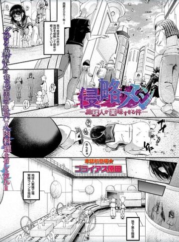 侵略メシ―地球人が美味すぎる件―（単話）【ゴライアス原田】ホラー