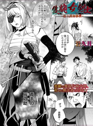 隻腕女剣士―武士道無惨伝―（単話）【岩久月】ホラー