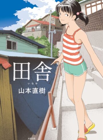 田舎【山本直樹】単行本