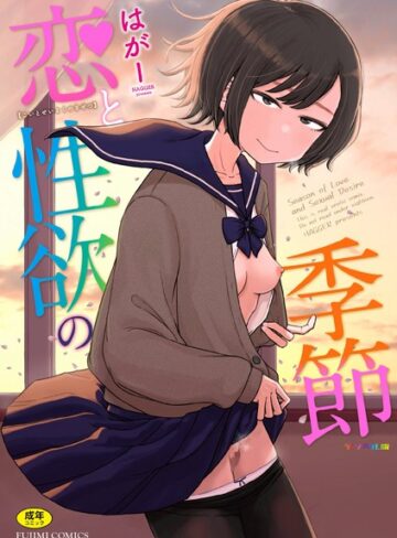 恋と性欲の季節【デジタル版】【はがー】ギャグ・コメディ