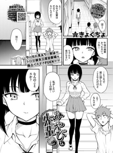 みやびな先輩（単話）【きょくちょ】単話