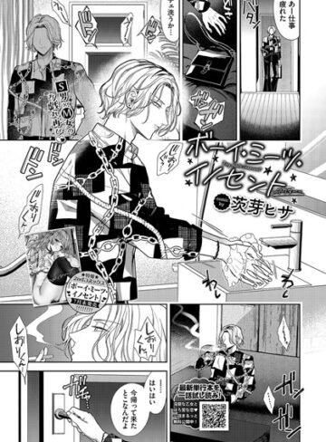 ボーイ・ミーツ・イノセント（単話）【茨芽ヒサ】羞恥