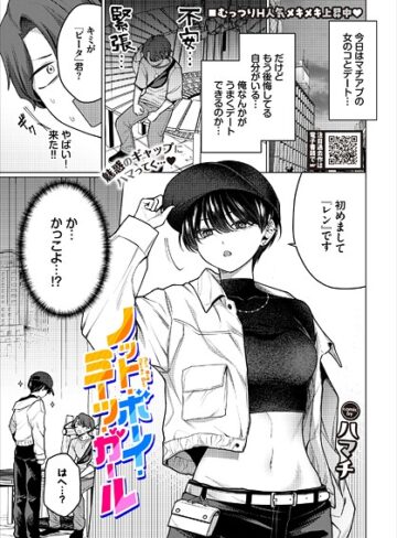 ノット・ボーイ・ミーツ・ガール（単話）【ハマチ】単話
