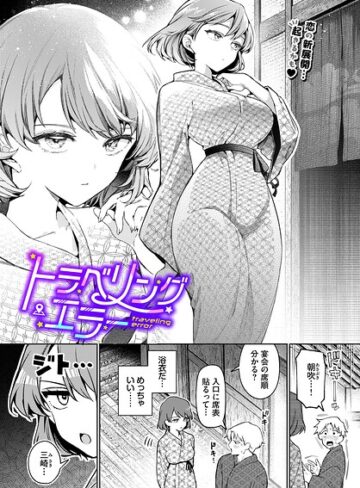 ワンナイト・エラー（単話）【ウチガワ】単話