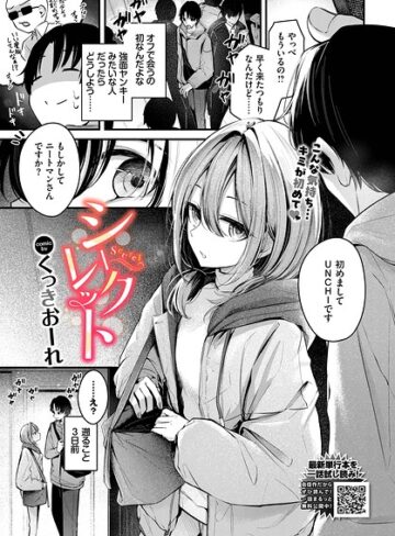 シークレット（単話）【くっきおーれ】単話