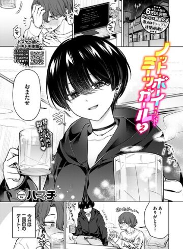 ノット・ボーイ・ミーツ・ガール（単話）【ハマチ】単話