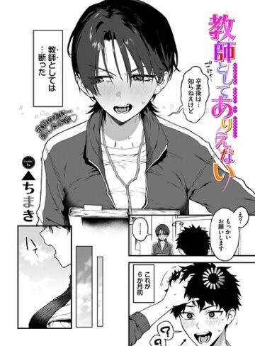 教師としてありえない（単話）【▲ちまき】単話