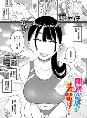 閉鎖空間の先輩は…（単話）【半田ヤリ子】単話
