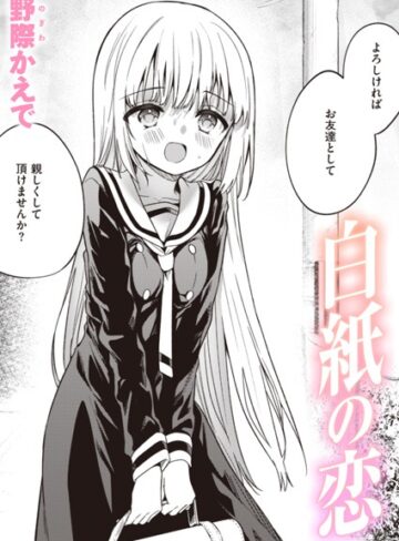 白紙の恋（単話）【野際かえで】単話