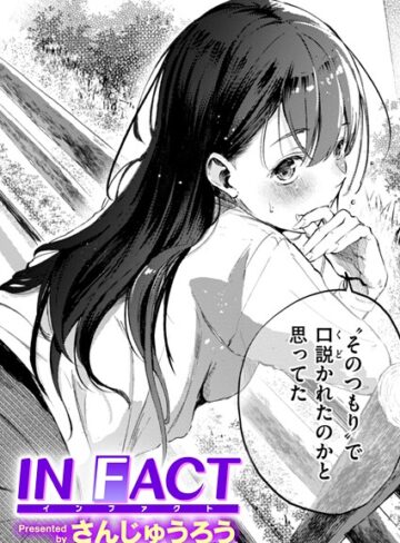 IN FACT（単話）【さんじゅうろう】単話