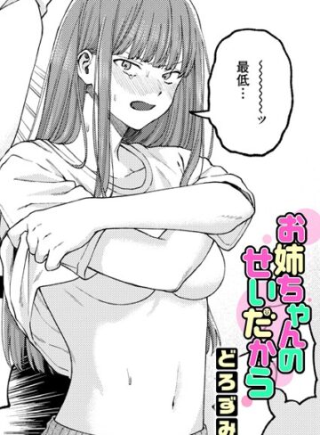 お姉ちゃんのせいだから（単話）【どろずみ】単話