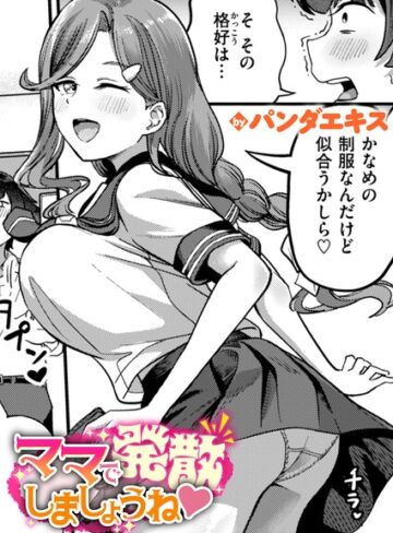 ママで発散しましょうね（単話）【パンダエキス】単話