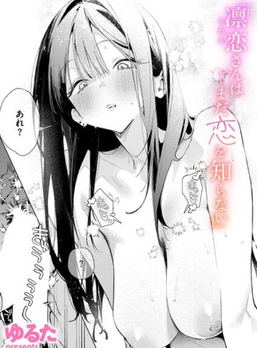 凛恋さんはまだ恋を知らない（単話）【ゆるた】単話