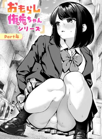 おもらし侑希ちゃんシリーズ（単話）【ちょいぴろ】辱め