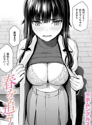 春を追う（単話）【ホムンクルス】単話