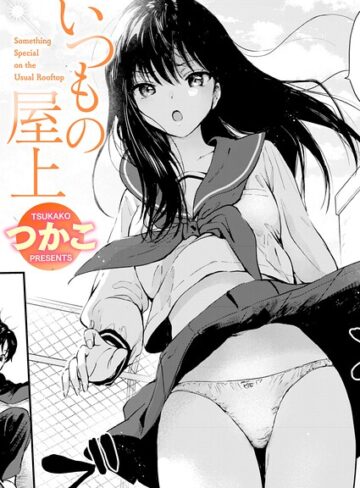 いつもの屋上（単話）【つかこ】単話