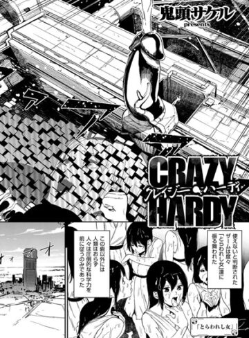 クレイジー・ハーディ（単話）【鬼頭サケル】単話