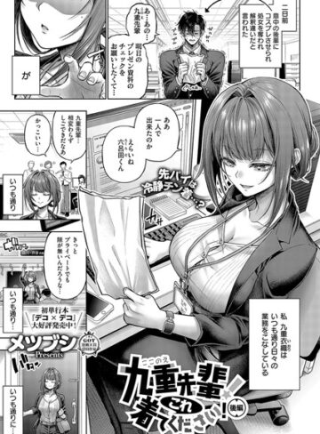 九重先輩！ これ着てください！（単話）【メツブシ】単話