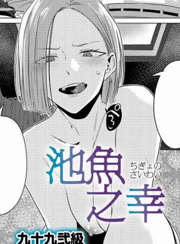 池魚之幸（単話）【九十九弐級】単話