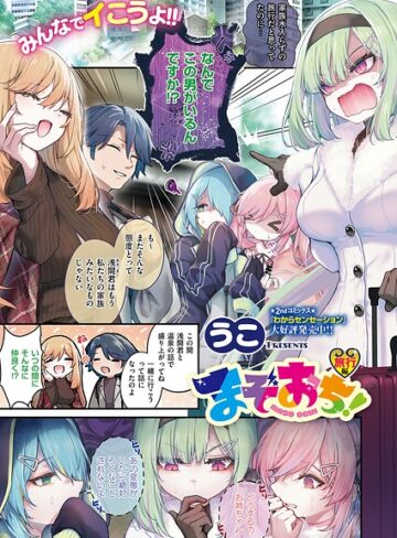 まぞおち！（単話）【うこ】単話