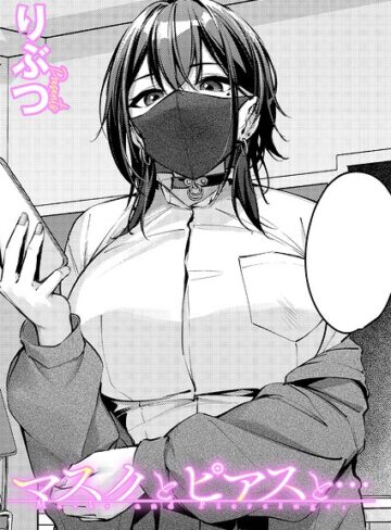 マスクとピアスと…（単話）【りぶつ】単話