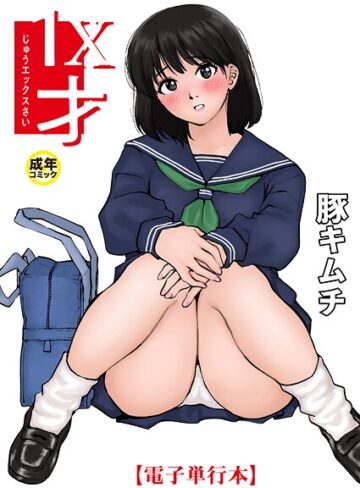 1X才【豚キムチ】羞恥