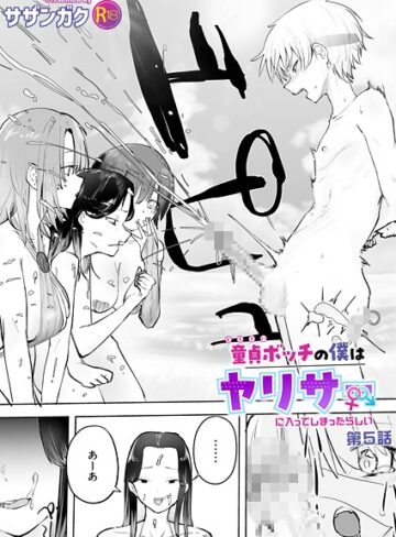 童貞ボッチの僕はヤリサーに入ってしまったらしい（単話）【サザンガク】美乳