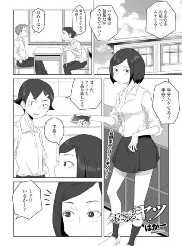 気になるヤツ（単話）【はがー】単話