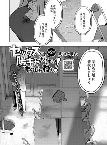 セックスは陽キャだけのものじゃねぇ！（単話）【えいとまん】単話