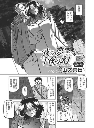 一夜の夢 千夜の幻（単話）【山文京伝】単話