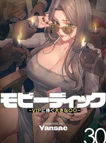 【フルカラー】モビーディック 〜VIPに捧ぐ大きな〇〇〜【Yansae】フルカラー
