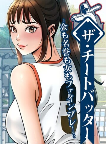 ザ・チートバッター 〜金も名誉も女もファインプレー〜【レッドペーパー】フルカラー