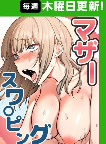 マザースワ〇ピング【完全版】【baengkki】フルカラー