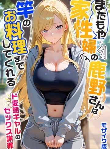 家性婦の成瀬さんは竿のお掃除までしてくれる モザイク版【我々ぺこり】フルカラー