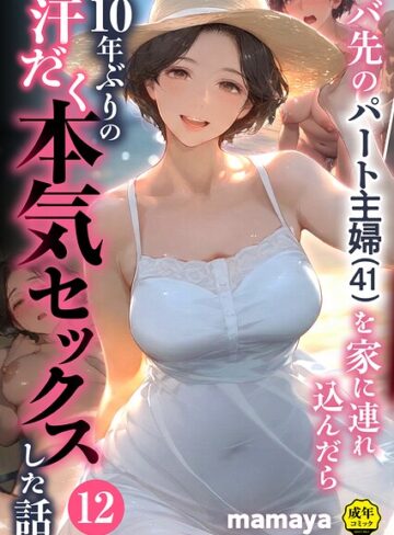 バ先のパート主婦（41）を家に連れ込んだら10年ぶりの汗だく本気セックスした話（単話）【mamaya】フルカラー
