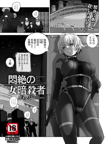 悶絶の女暗殺者 【単話】（単話）【デイノジ】単話