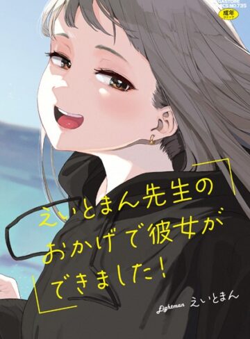 えいとまん先生のおかげで彼女ができました！【フルカラー版】【えいとまん】単行本