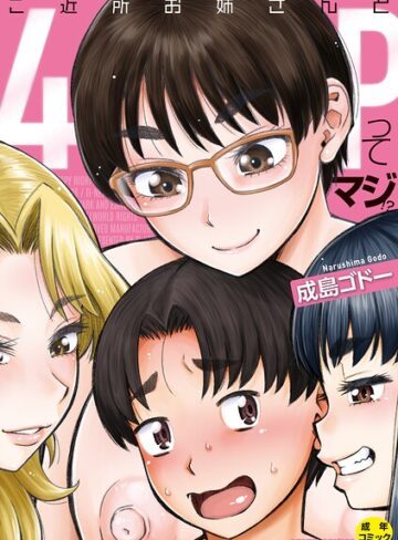 ご近所お姉さんと4Pってマジ！？【成島ゴドー】単行本