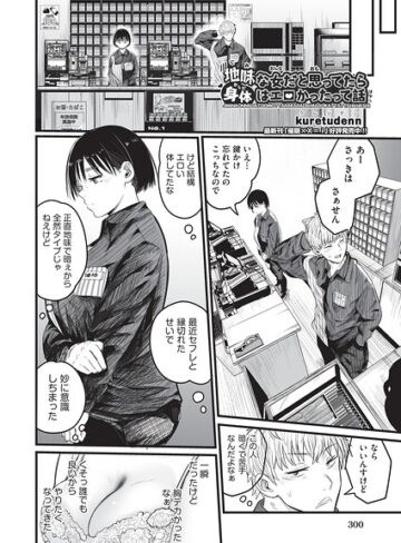 地味な女だと思っていたら身体はエロかったって話（単話）【kuretudenn】制服