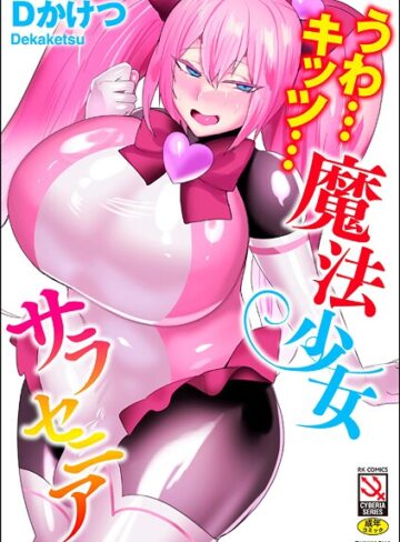 うわ…キッツ…魔法少女サラセニア【Dかけつ】単行本