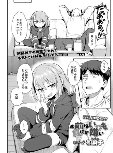 お前はいつも負けず嫌い（単話）【和菓子】単話