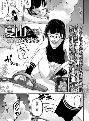 夏山 トラバサミと私の一週間（単話）【つくすん】拘束