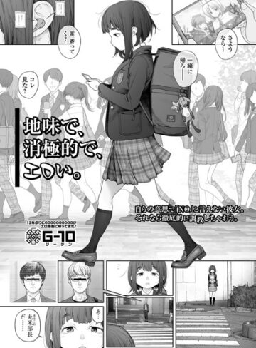 地味で、消極的で、エロい。（単話）【G10】羞恥