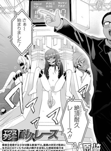 エクスタシー耐久レース（単話）【原崎】ファンタジー