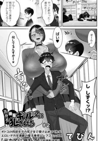 高身長後輩ギャル×2に犯●れる（単話）【てびん】制服